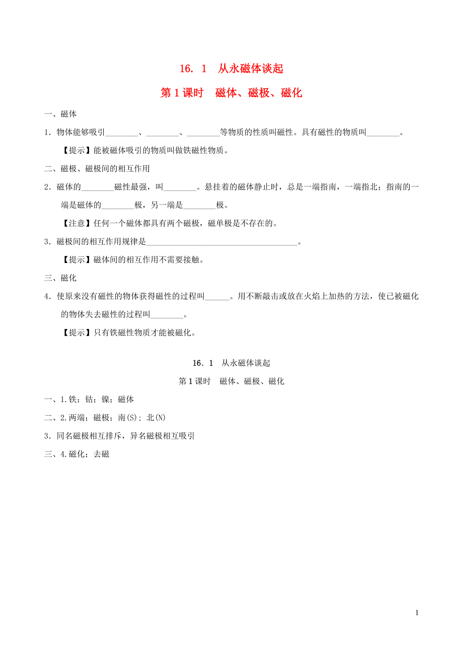 （安徽专版）2022九年级物理下册 第十六章 电磁铁与自动控制16.1 从永磁体谈起第1课时 磁体、磁极、磁化（背记手册）（新版）粤教沪版.doc_第1页