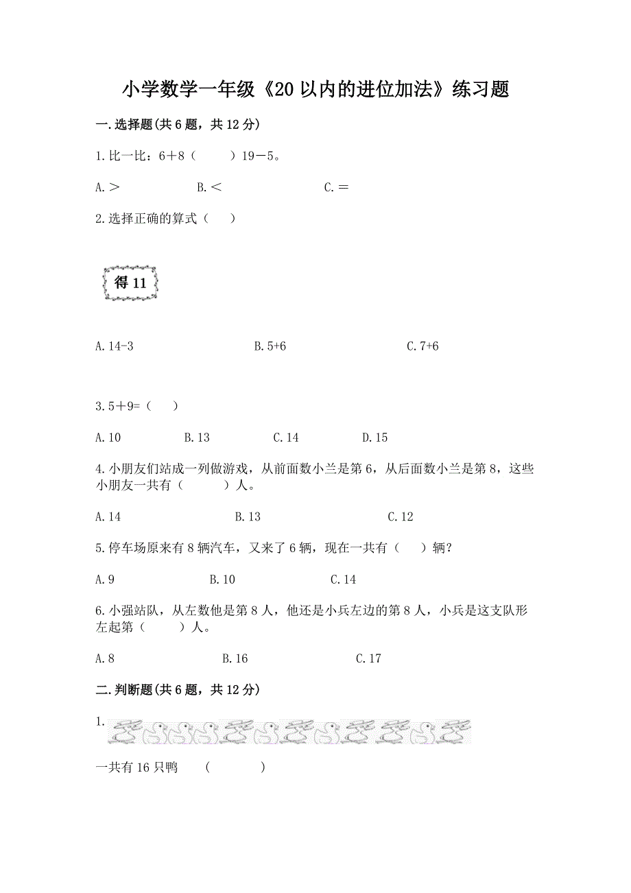 小学数学一年级《20以内的进位加法》练习题（考试直接用）.docx_第1页