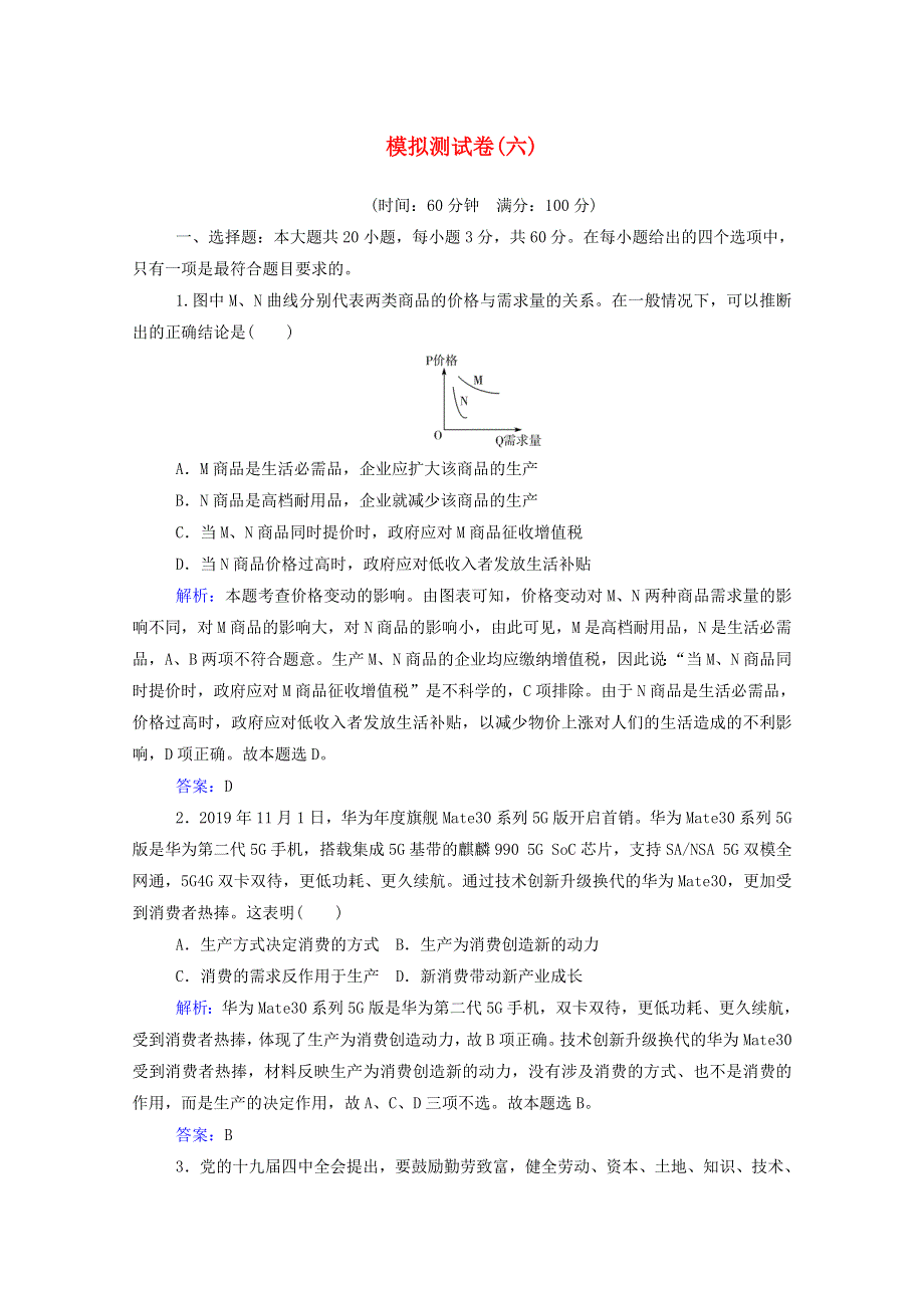 2020-2021学年高中政治 模拟测试卷（六）（含解析）.doc_第1页