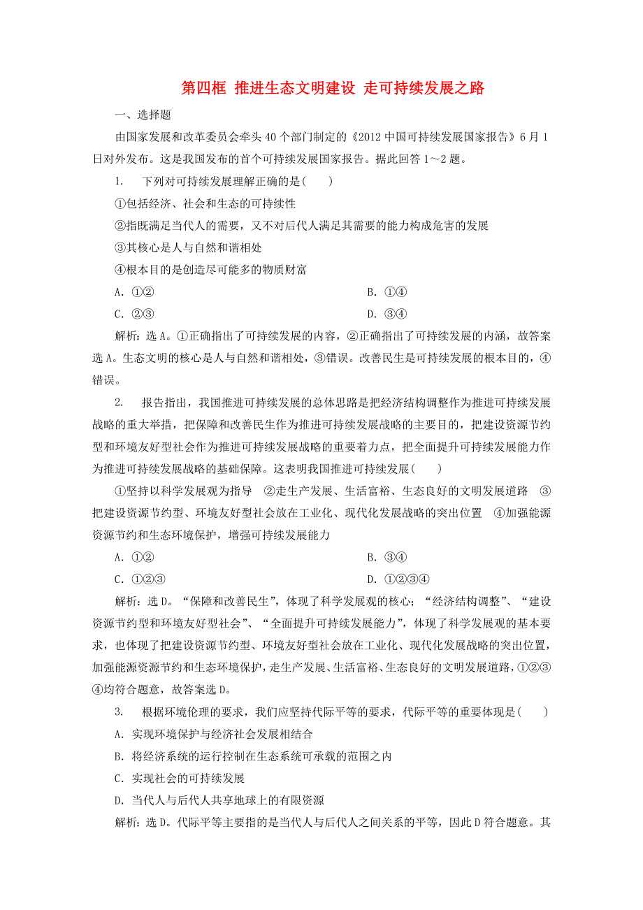 2019-2020学年高中政治 专题五 对环境的伦理关怀 第四框 推进生态文明建设 走可持续发展之路检测（含解析）新人教版选修6.doc_第1页