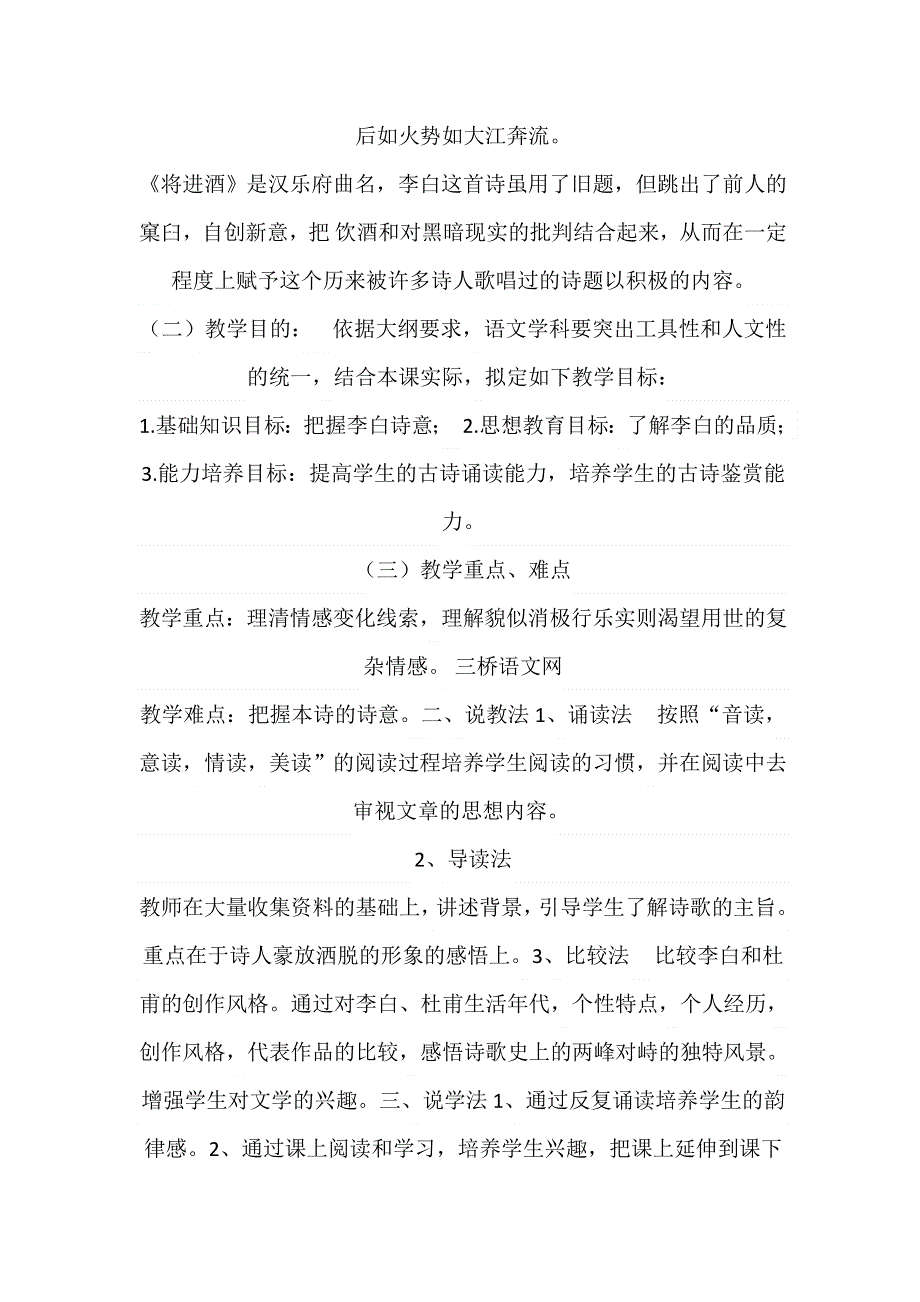 宁夏青铜峡市高级中学人教版高中语文选修《中国古代诗歌散文欣赏》第三单元 将进酒 说课稿2 .doc_第2页