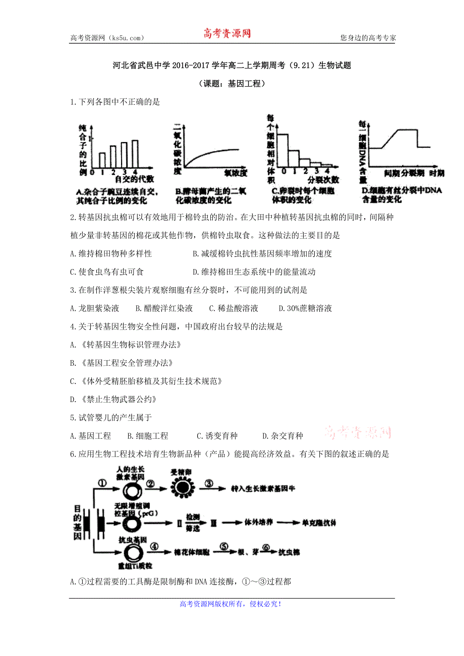 河北省武邑中学2016-2017学年高二上学期周考（9.21）生物试题 WORD版含答案.doc_第1页