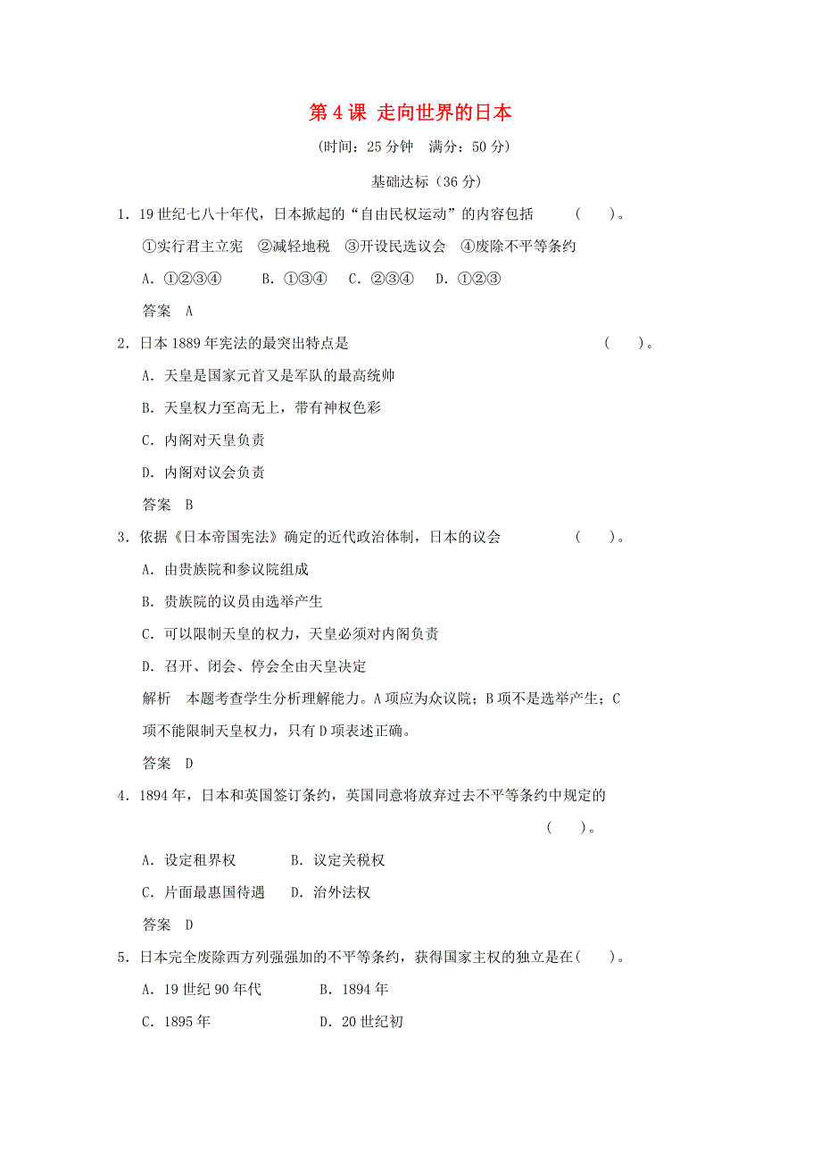 2021-2022学年高中历史 第八单元 日本明治维新 第4课 走向世界的日本作业1 新人教版选修1.doc_第1页