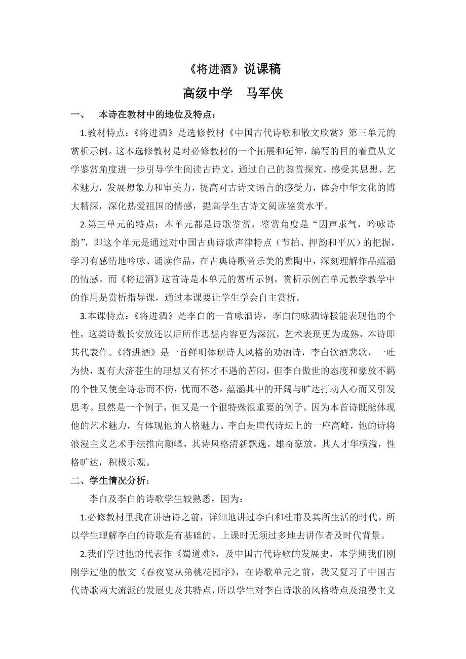 宁夏青铜峡市高级中学人教版高中语文选修《中国古代诗歌散文欣赏》第三单元 将进酒 说课稿1 .doc_第1页