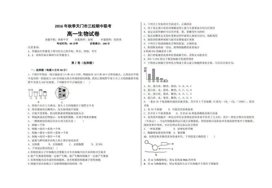 湖北省天门市三校2016-2017学年高一上学期期中联考生物试卷 WORD版含答案.docx_第1页