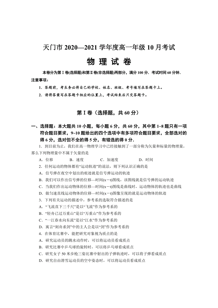 湖北省天门市2020-2021学年高一10月月考物理试题 WORD版含答案.doc_第1页