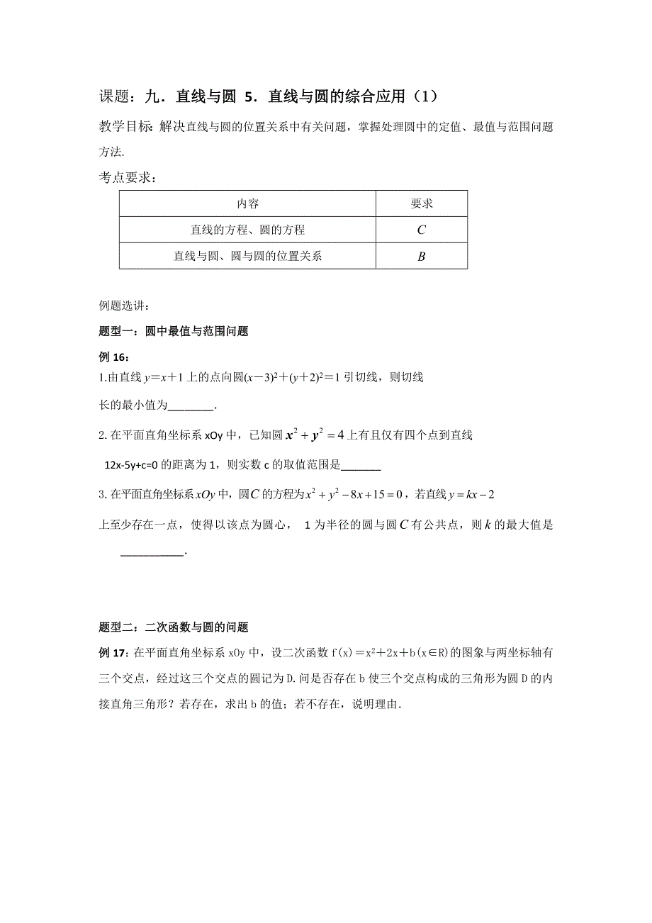 江苏省昆山陆家高级中学高三数学一轮复习讲义：九、直线与圆 直线与圆的综合应用 .doc_第1页