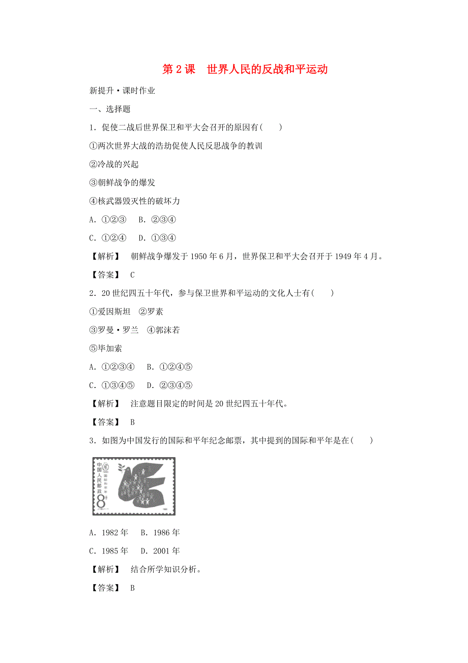 2021-2022学年高中历史 第六单元 和平与发展 第2课 世界人民的反战和平运动作业2（含解析）新人教版选修3.doc_第1页