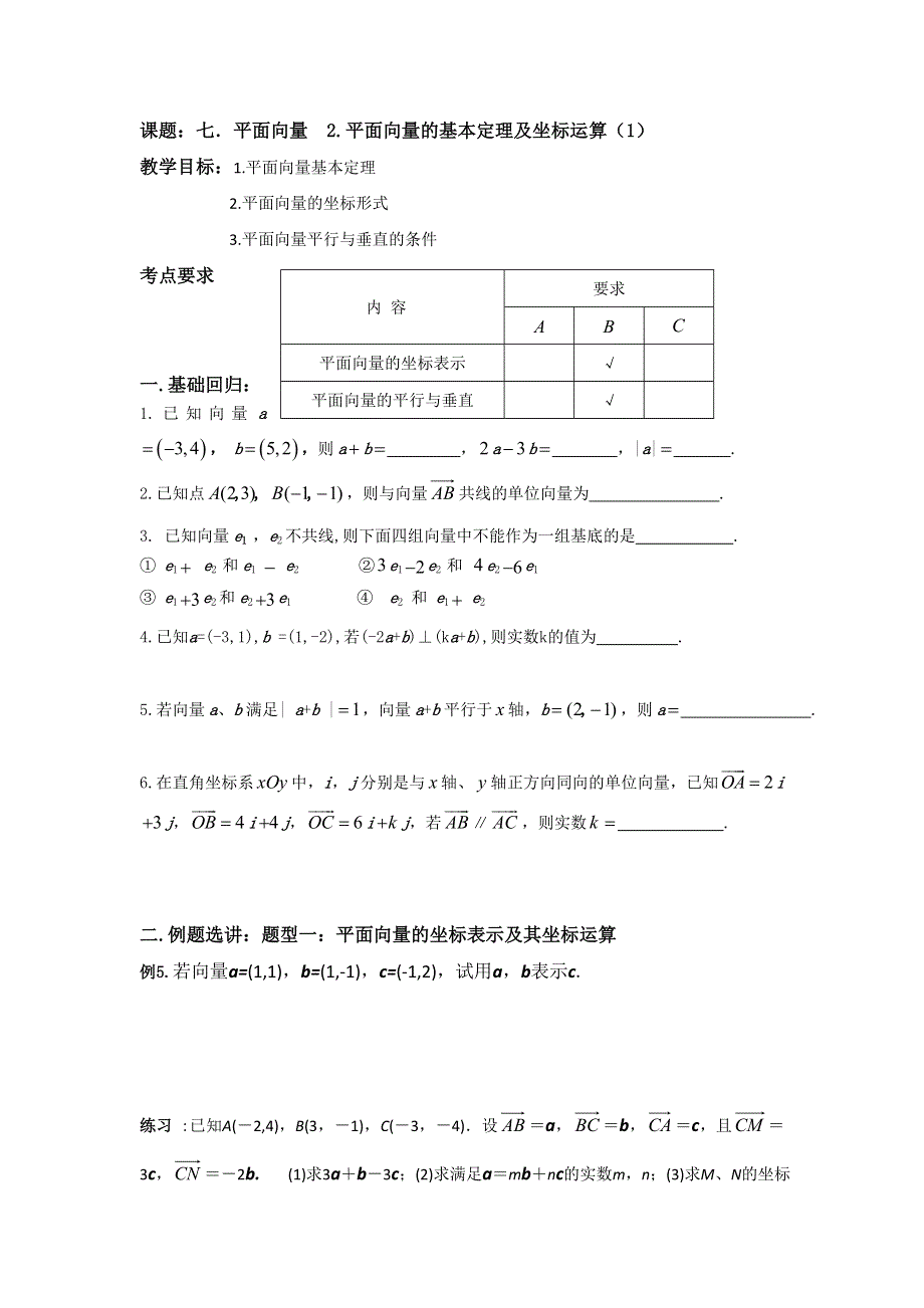 江苏省昆山陆家高级中学高三数学一轮复习讲义：七、平面向量 平面向量的基本定理及坐标运算 .doc_第1页