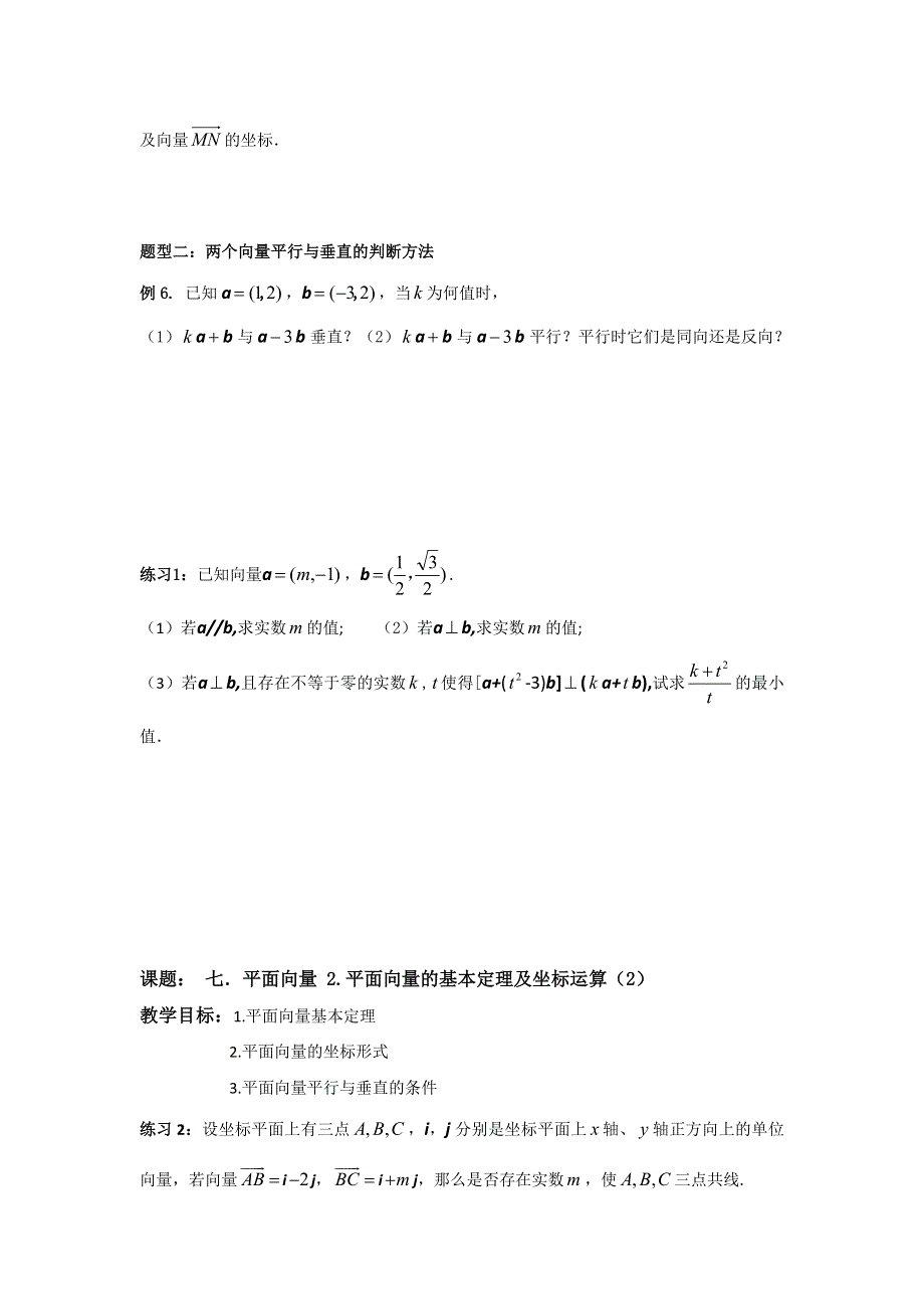 江苏省昆山陆家高级中学高三数学一轮复习讲义：七、平面向量 平面向量的基本定理及坐标运算 .doc_第2页