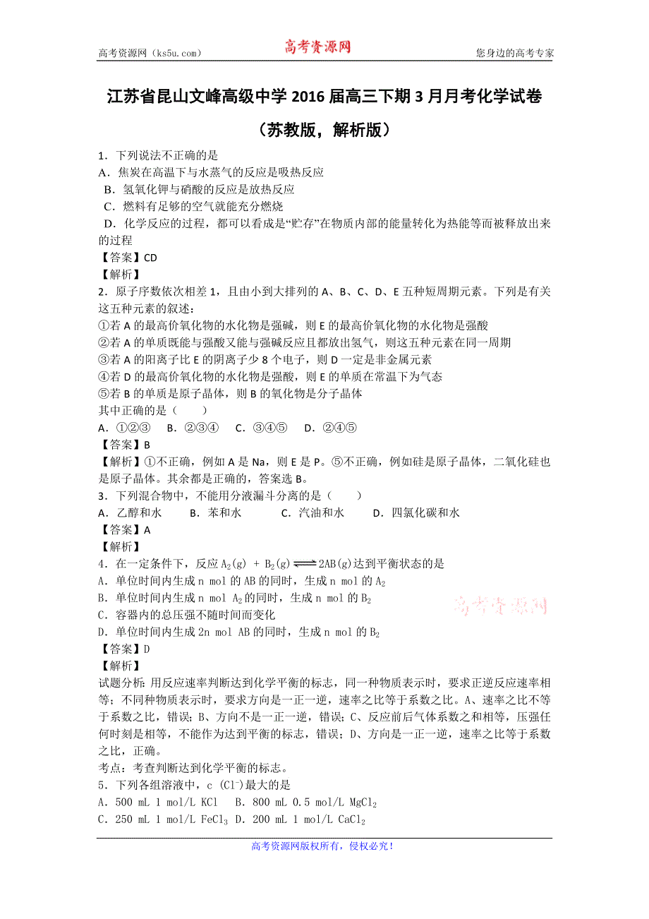 江苏省昆山文峰高级中学2016届高三下学期3月月考化学试卷 WORD版含解析.doc_第1页