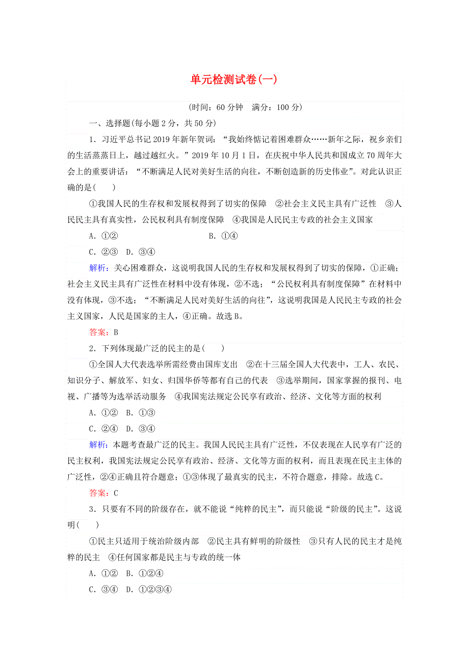 2020-2021学年高中政治 第一单元 公民的政治生活 单元检测试卷（含解析）新人教版必修2.doc_第1页