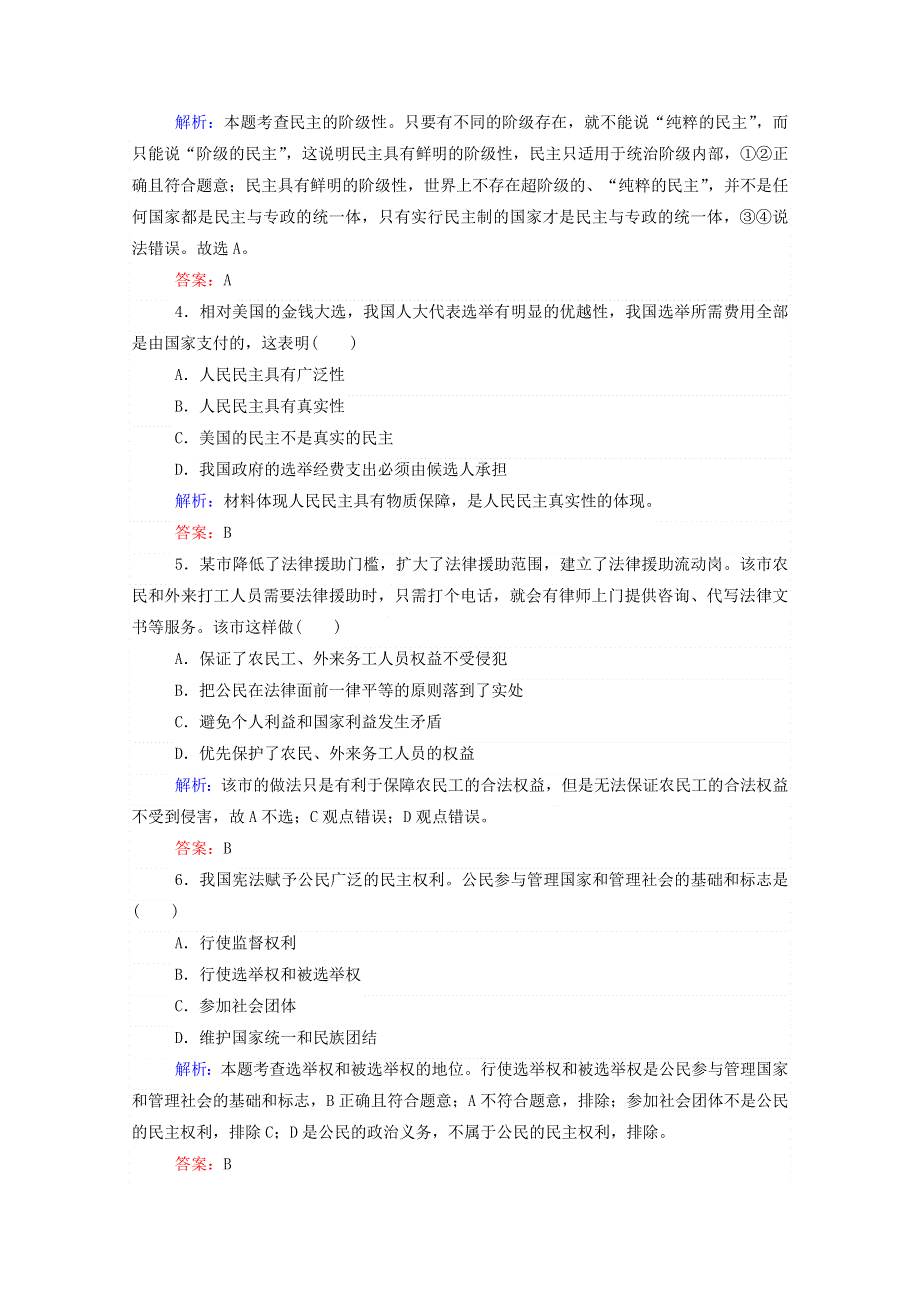 2020-2021学年高中政治 第一单元 公民的政治生活 单元检测试卷（含解析）新人教版必修2.doc_第2页