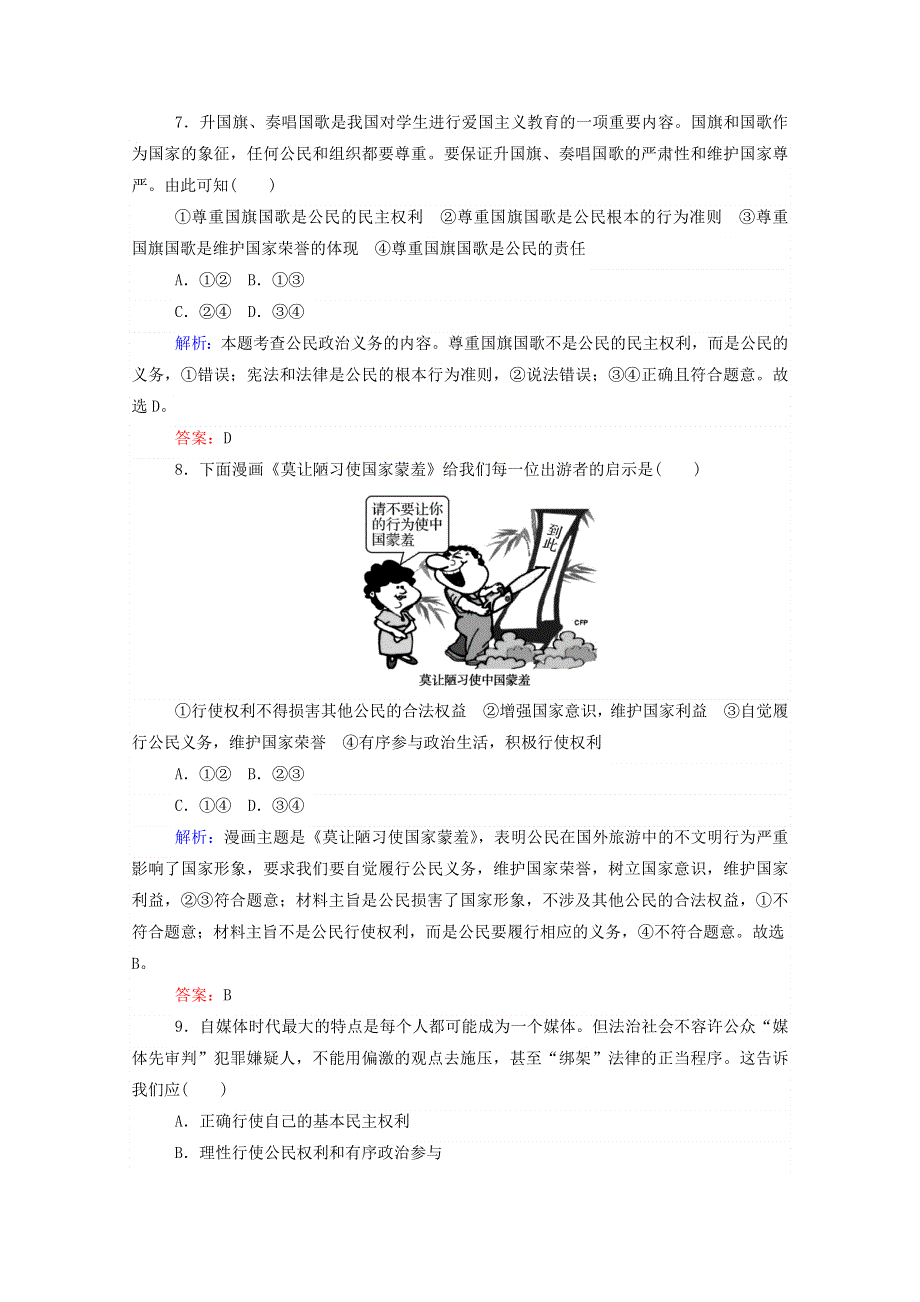 2020-2021学年高中政治 第一单元 公民的政治生活 单元检测试卷（含解析）新人教版必修2.doc_第3页