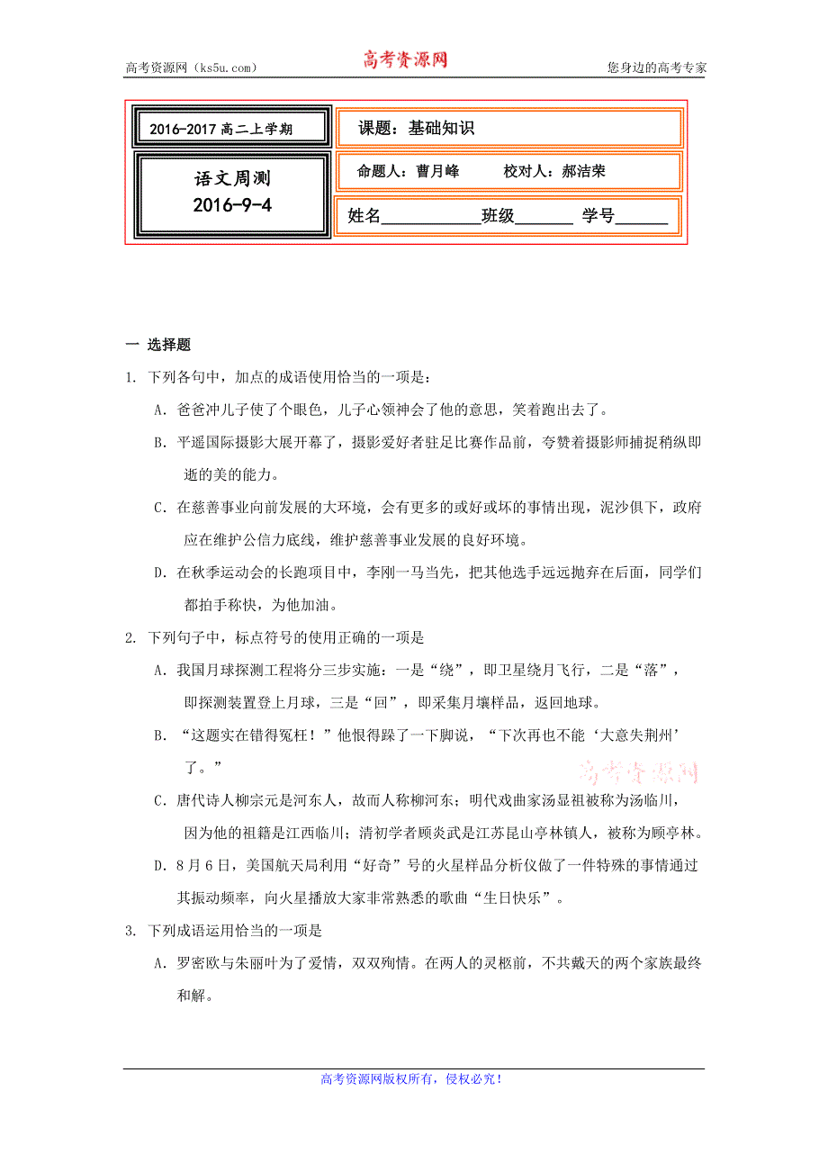 河北省武邑中学2016-2017学年高二上学期周考（9.4）语文试题 WORD版含答案.doc_第1页