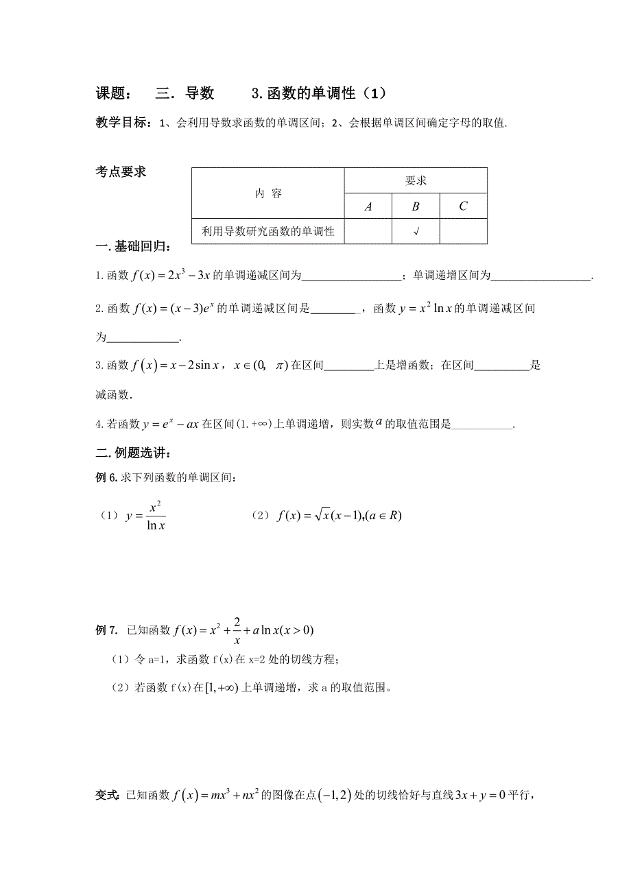 江苏省昆山陆家高级中学高三数学一轮复习讲义：三、导数 函数的单调性 .doc_第1页