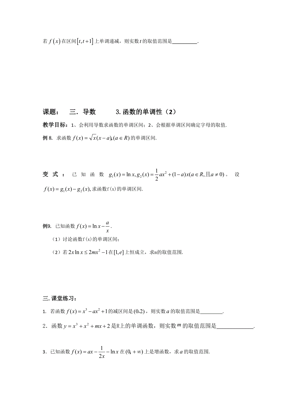 江苏省昆山陆家高级中学高三数学一轮复习讲义：三、导数 函数的单调性 .doc_第2页