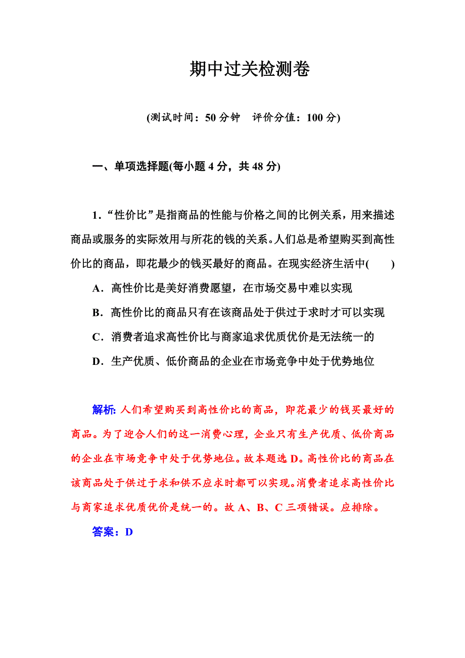 2015-2016学年高一人教版政治必修一练习：期中过关检测卷 WORD版含答案.DOC_第1页