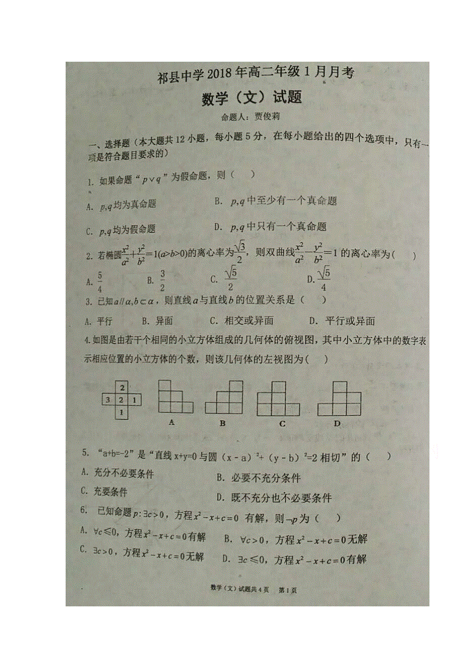 山西省祁县中学2017-2018学年高二1月月考数学（文）试题 扫描版缺答案.doc_第1页