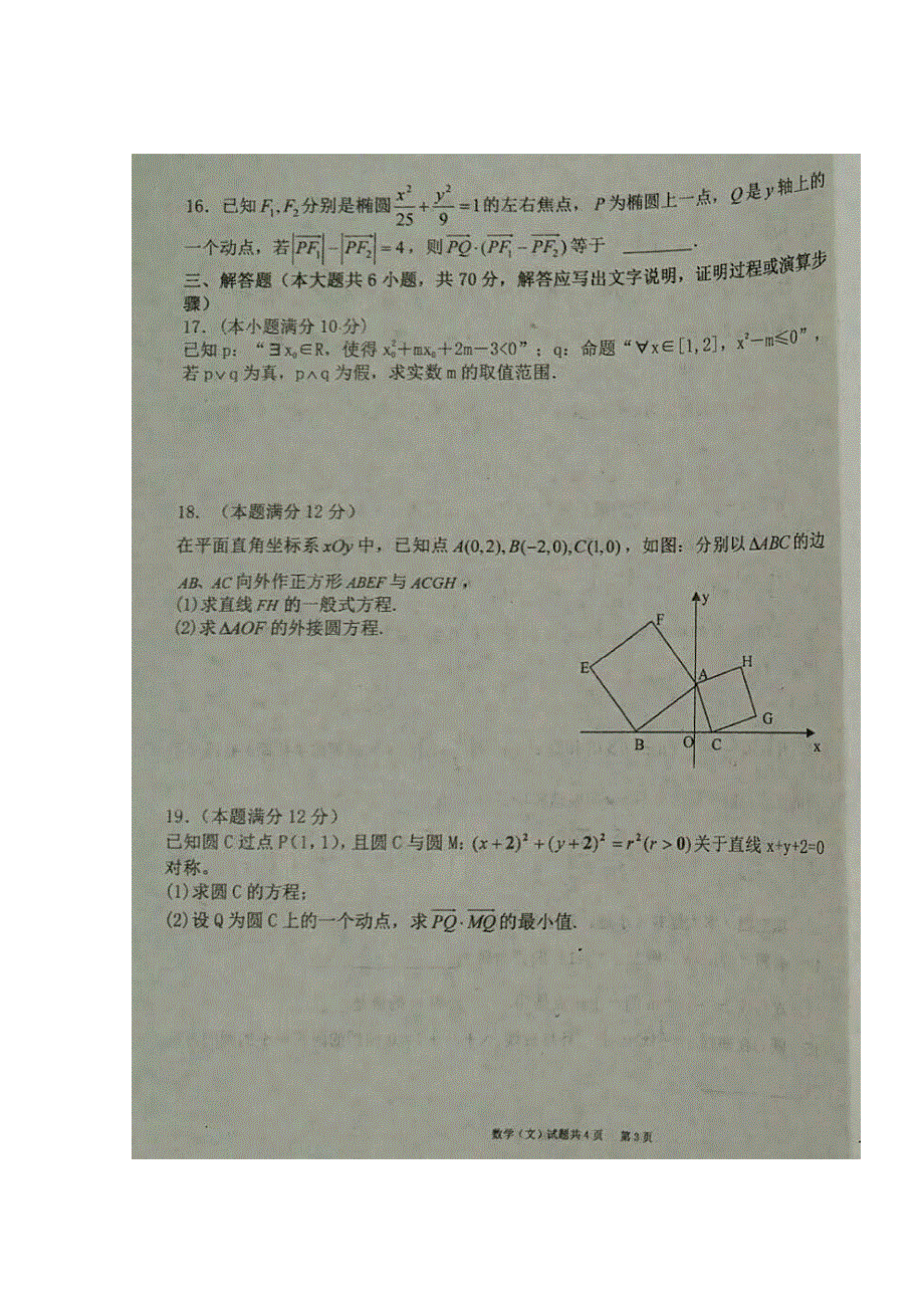 山西省祁县中学2017-2018学年高二1月月考数学（文）试题 扫描版缺答案.doc_第3页