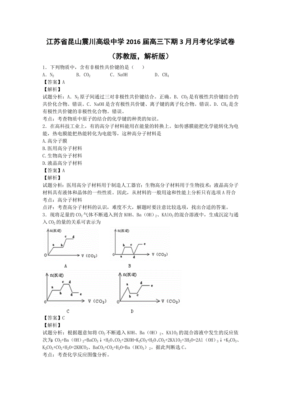 江苏省昆山震川高级中学2016届高三下学期3月月考化学试卷 WORD版含解析.doc_第1页