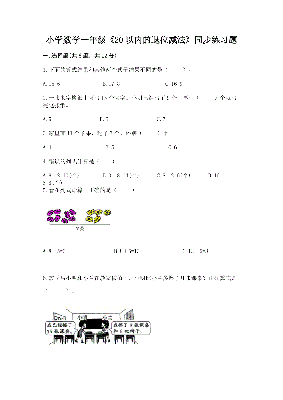 小学数学一年级《20以内的退位减法》同步练习题及答案（典优）.docx_第1页