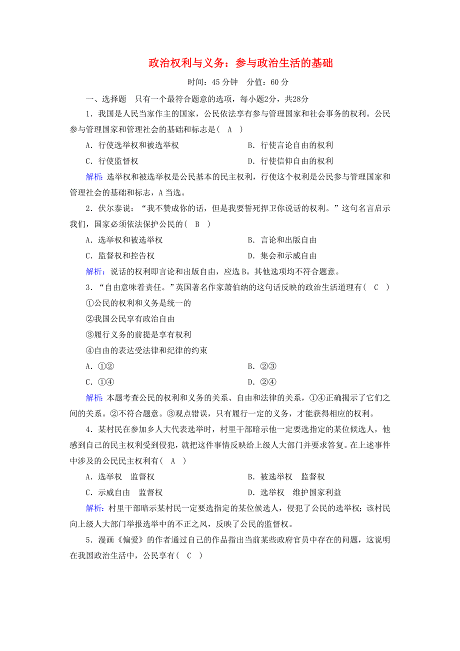 2020-2021学年高中政治 第一单元 公民的政治生活 第一课 生活在人民当家作主的国家 2 政治权利与义务：参与政治生活的基础课时作业（含解析）新人教版必修2.doc_第1页