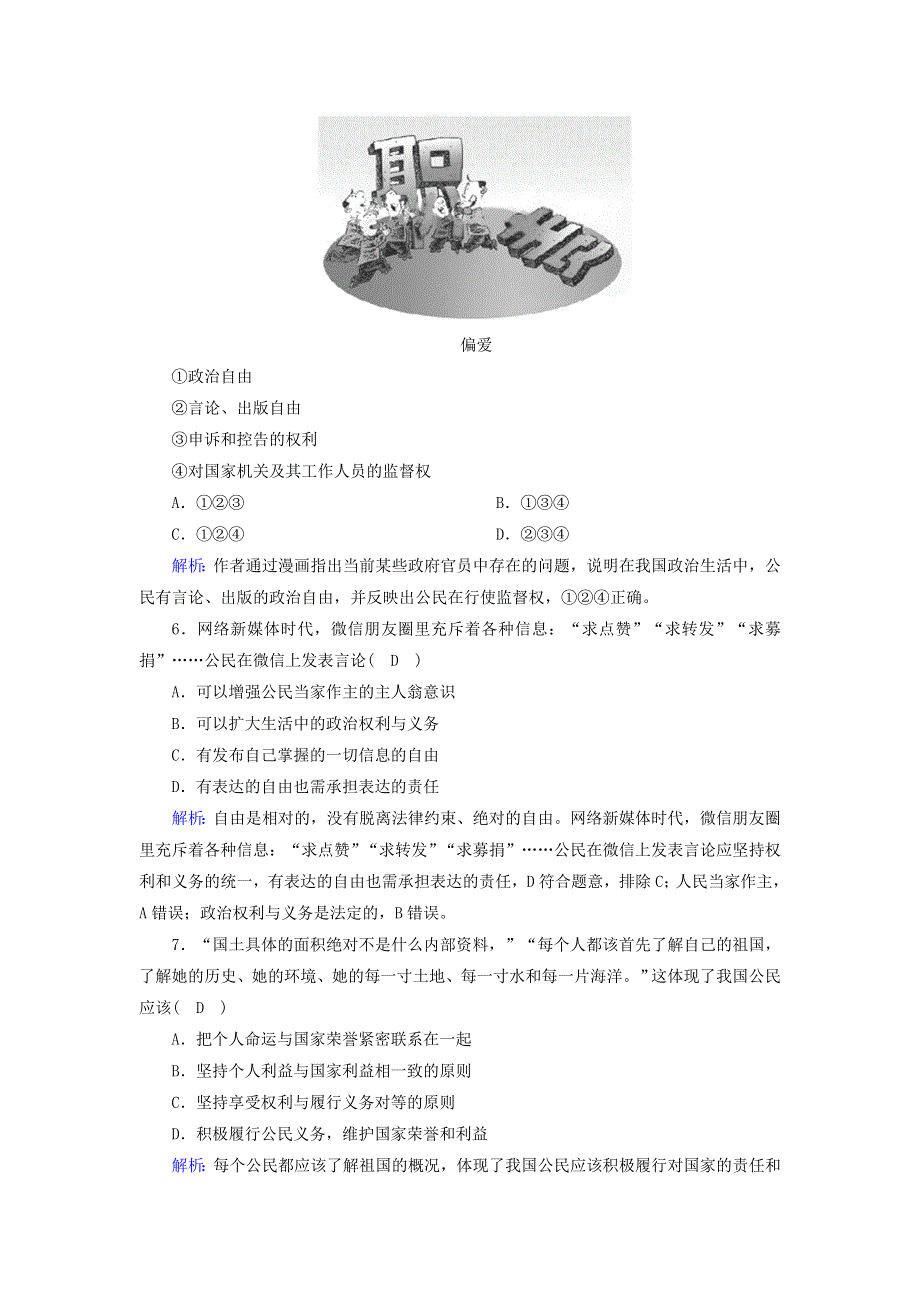 2020-2021学年高中政治 第一单元 公民的政治生活 第一课 生活在人民当家作主的国家 2 政治权利与义务：参与政治生活的基础课时作业（含解析）新人教版必修2.doc_第2页