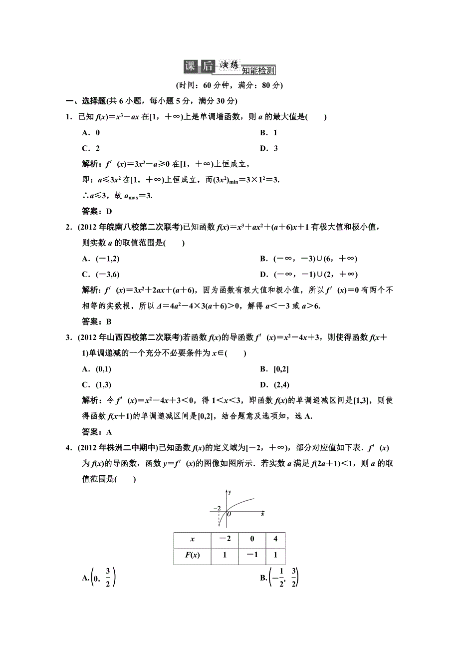 2013北师大版数学总复习课后演练知能检测2-12 WORD版含答案.doc_第1页