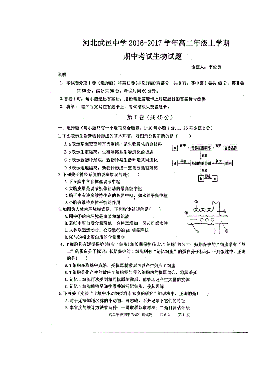 河北省武邑中学2016-2017学年高二上学期期中考试生物试题 扫描版含答案.doc_第1页