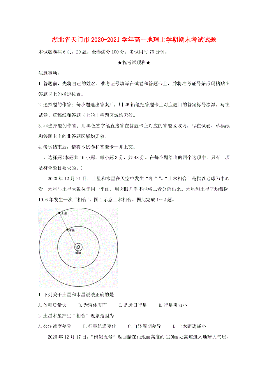 湖北省天门市2020-2021学年高一地理上学期期末考试试题.doc_第1页