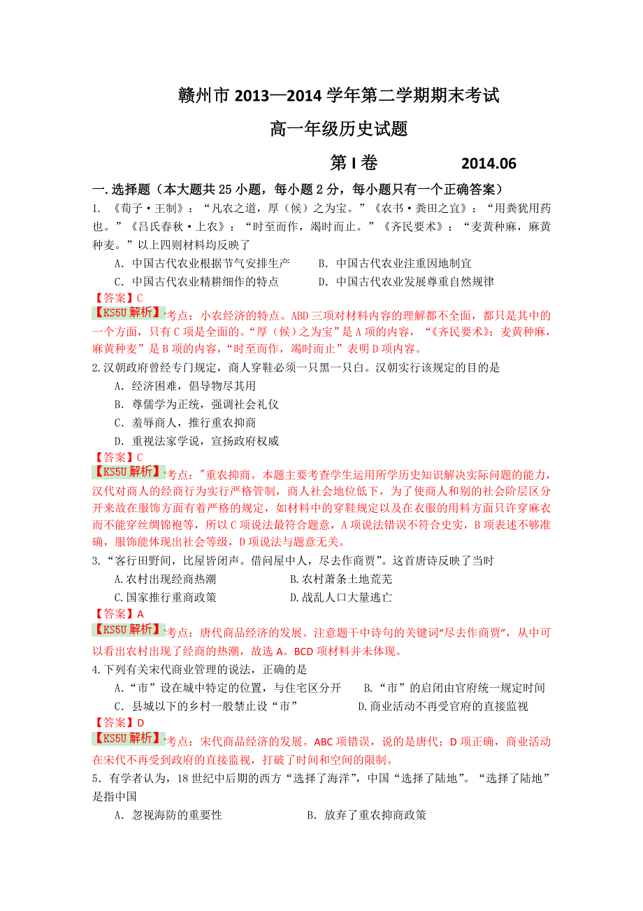 《解析》江西省赣州市2013-2014学年高一下学期期末考试 历史 WORD版含解析BYSHI.doc_第1页