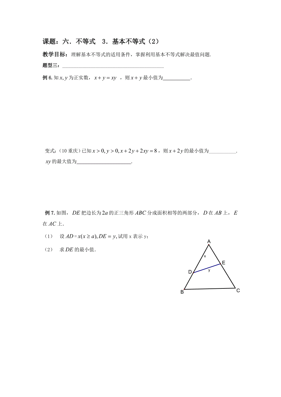 江苏省昆山陆家高级中学高三数学一轮复习讲义：六、不等式 基本不等式 .doc_第3页