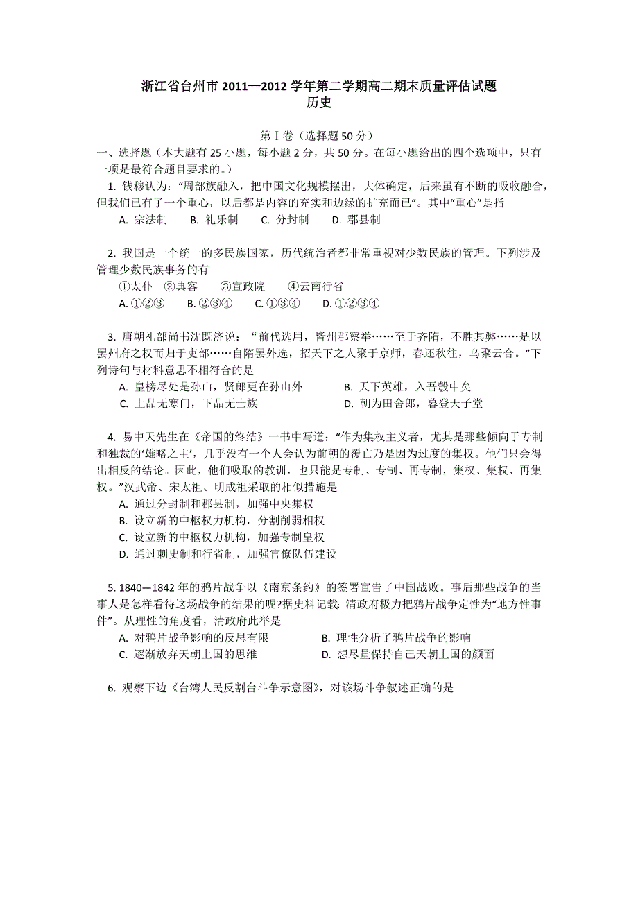 浙江省台州市2011-2012学年高二下学期期末质量评估历史试题.doc_第1页