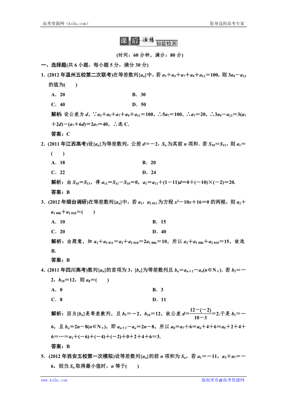 2013北师大版数学总复习课后演练知能检测5-2 WORD版含答案.DOC_第1页