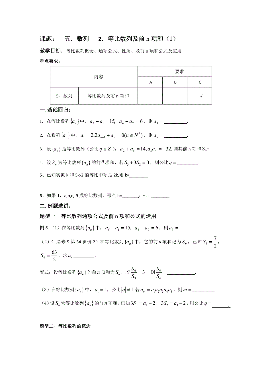 江苏省昆山陆家高级中学高三数学一轮复习讲义：五、数列 等比数列及前N项和 .doc_第1页