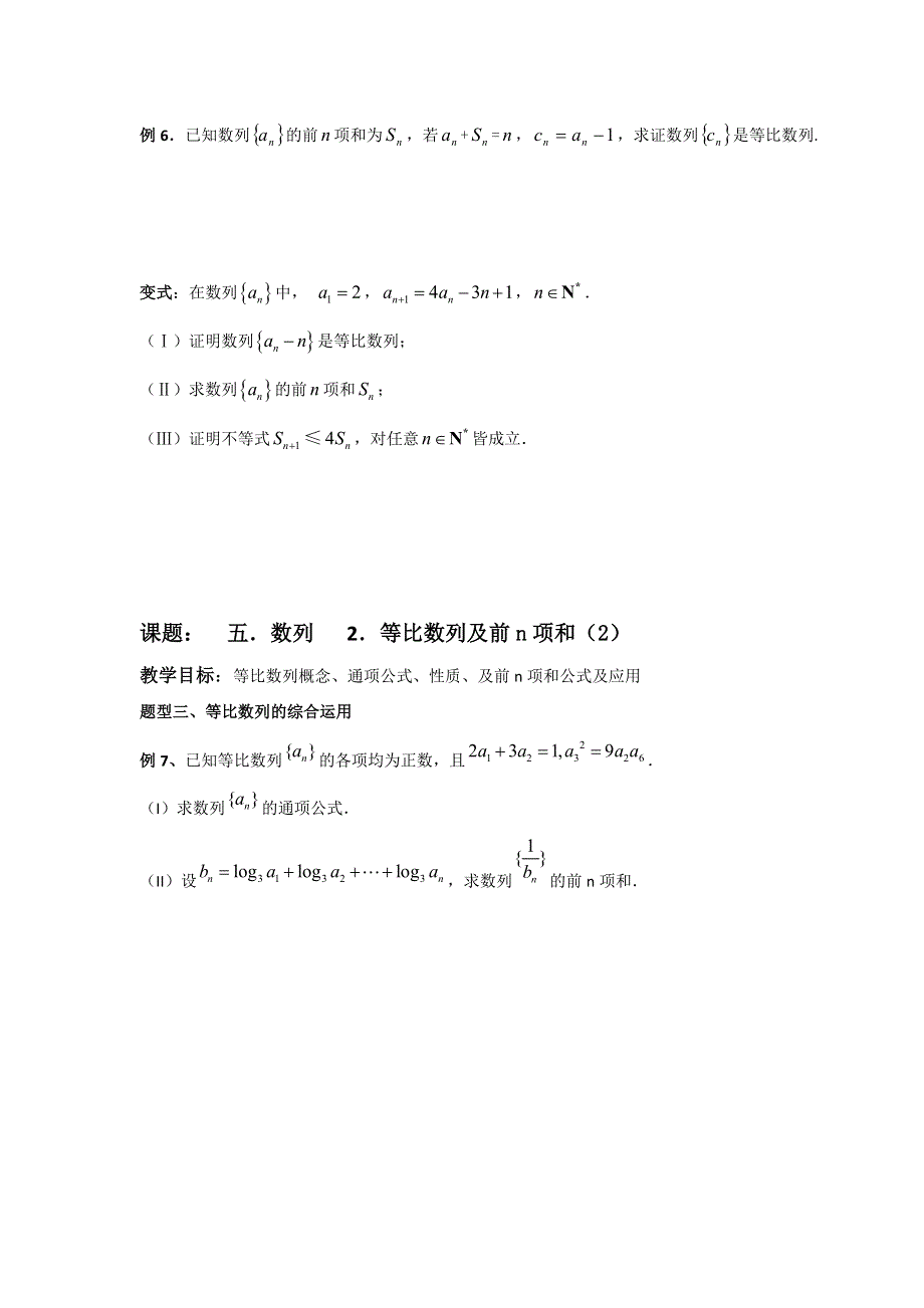 江苏省昆山陆家高级中学高三数学一轮复习讲义：五、数列 等比数列及前N项和 .doc_第2页