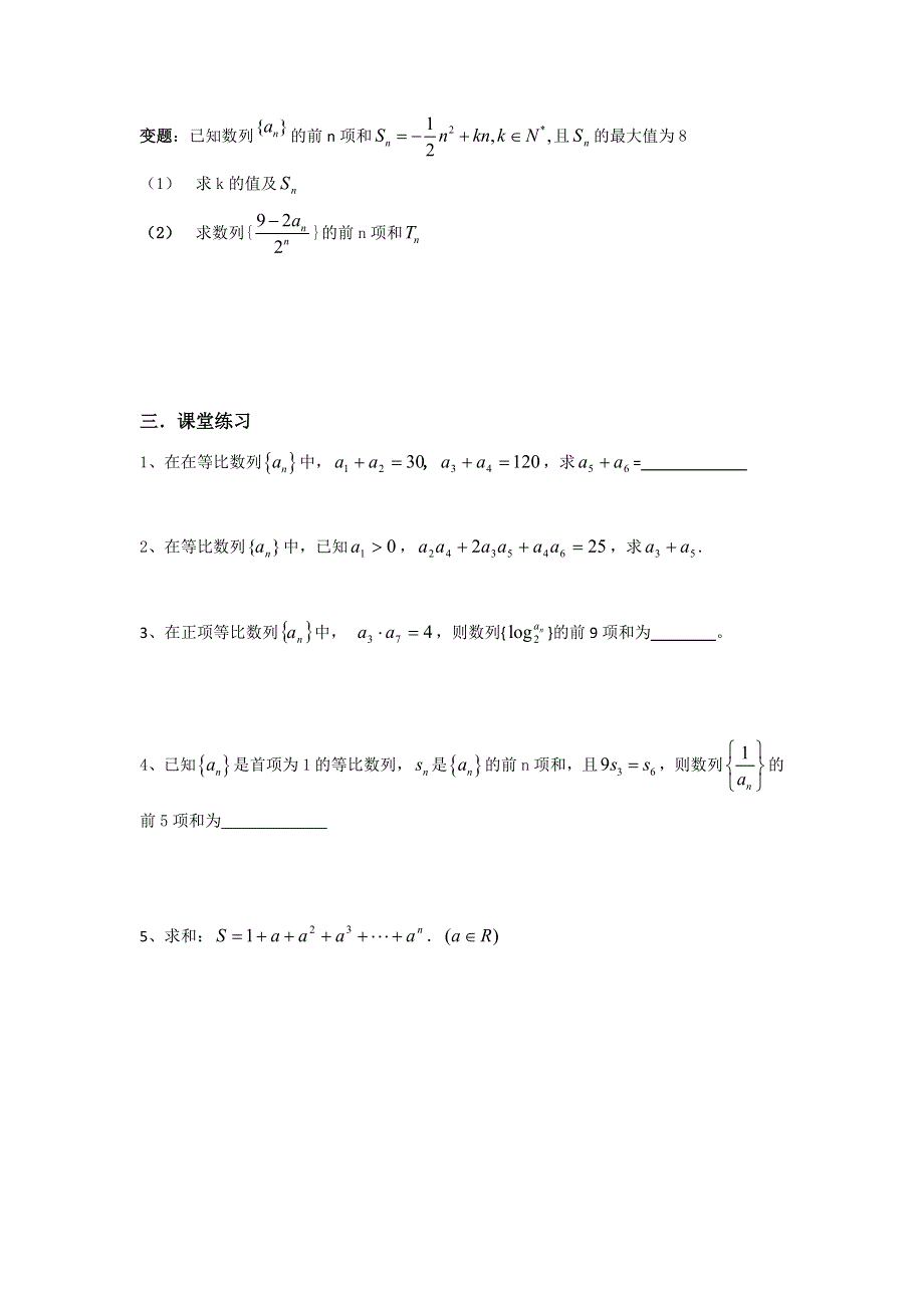 江苏省昆山陆家高级中学高三数学一轮复习讲义：五、数列 等比数列及前N项和 .doc_第3页