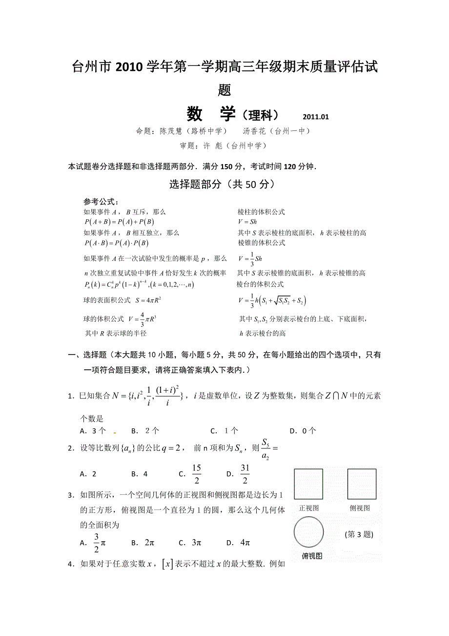 浙江省台州市2011届高三上学期期末质量评估试题 数学理.doc_第1页