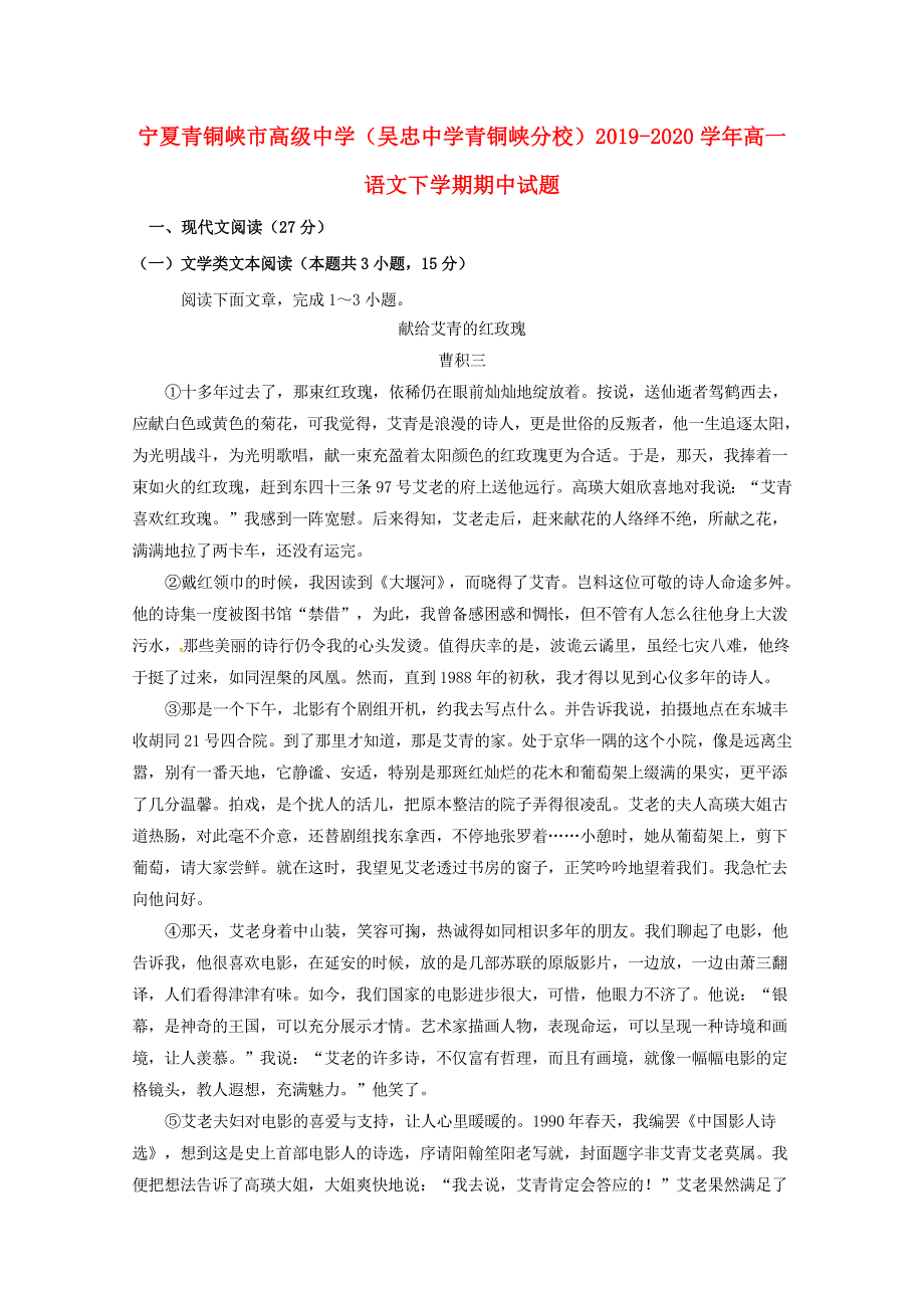 宁夏青铜峡市高级中学（吴忠中学青铜峡分校）2019-2020学年高一语文下学期期中试题.doc_第1页