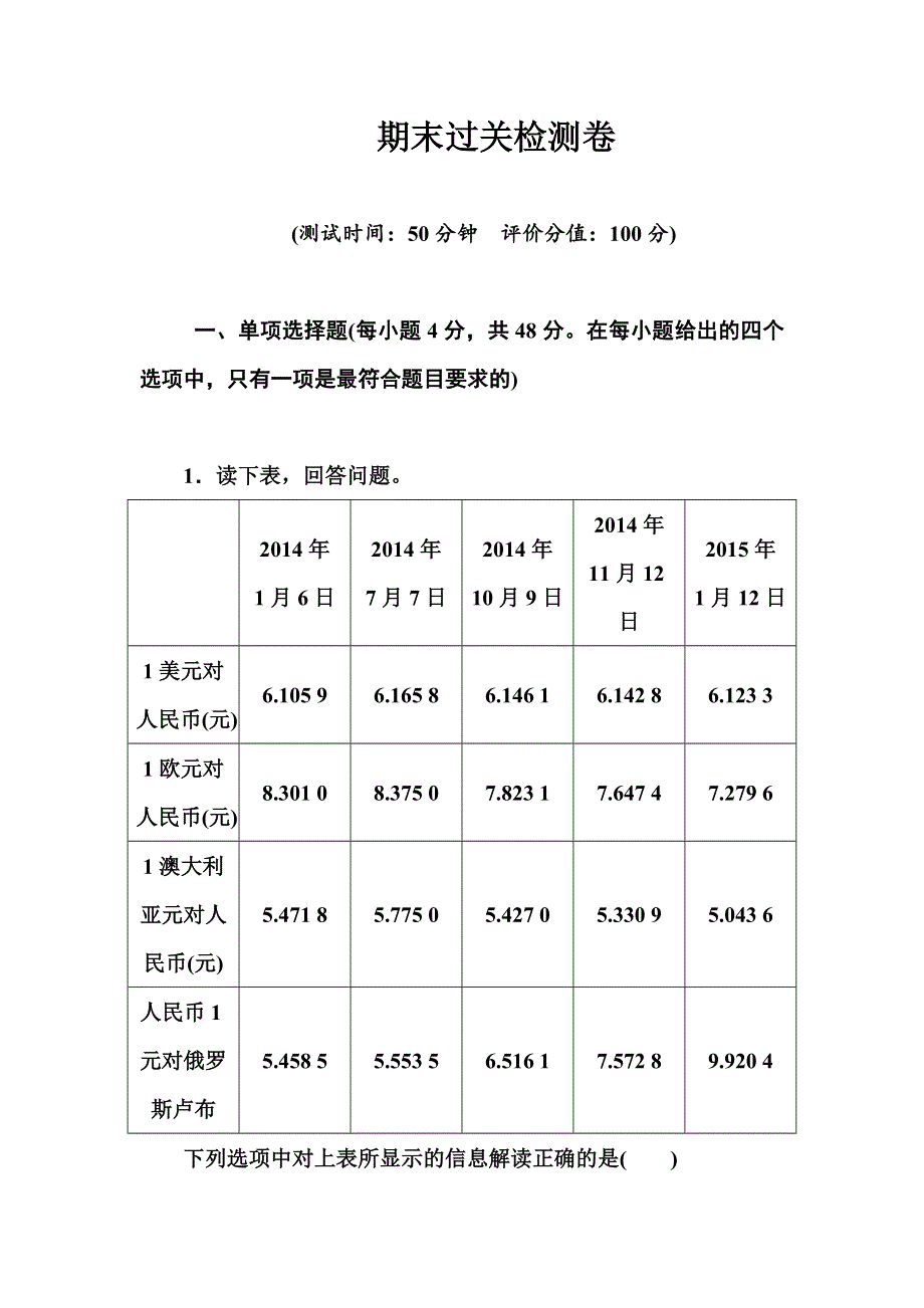 2015-2016学年高一人教版政治必修一练习：期末过关检测卷 WORD版含答案.DOC_第1页