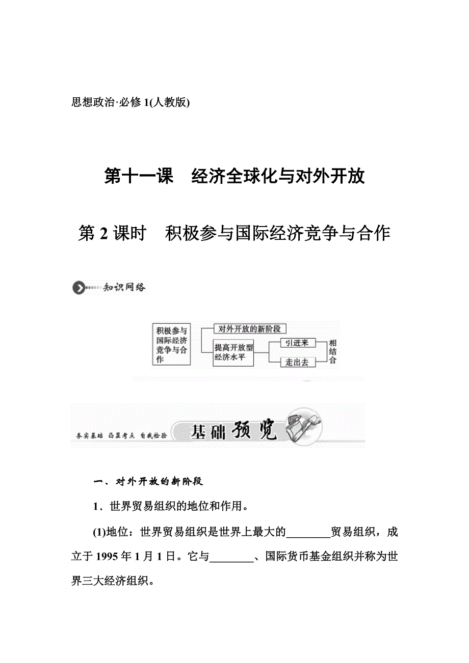 2015-2016学年高一人教版政治必修一练习：第4单元 第十一课　经济全球化与对外开放 第2课时　积极参与国际经济竞争与合作 WORD版含答案.doc_第1页