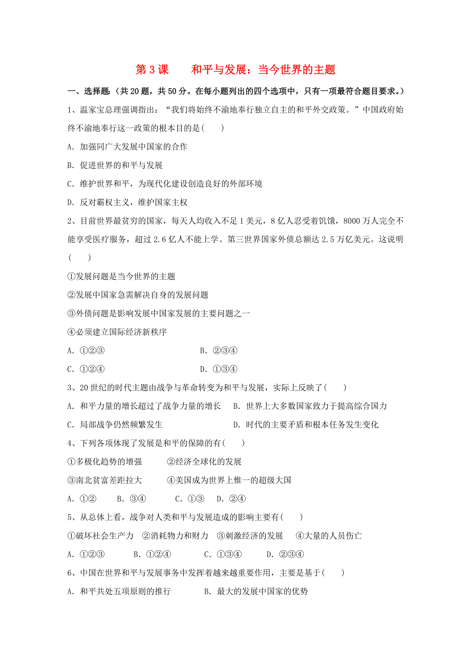 2021-2022学年高中历史 第六单元 和平与发展 第3课 和平与发展：当今世界的主题作业3（含解析）新人教版选修3.doc_第1页