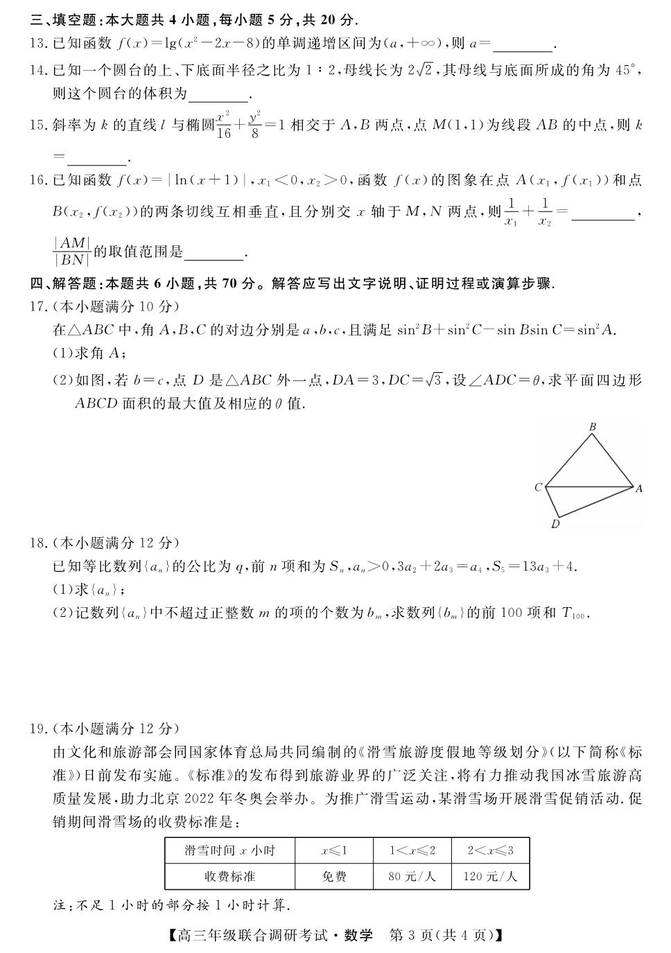 22铭师堂高三期末-数学.pdf_第3页