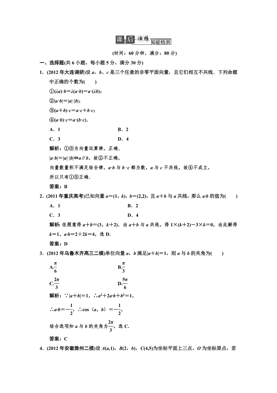 2013北师大版数学总复习课后演练知能检测4-3 WORD版含答案.DOC_第1页