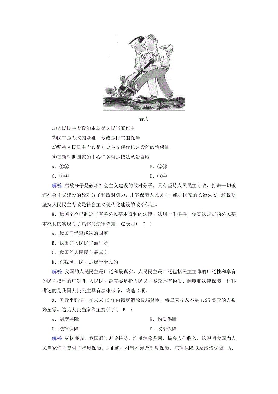 2020-2021学年高中政治 第一单元 公民的政治生活 第一课 生活在人民当家作主的国家 1 人民民主专政：本质是人民当家作主课时作业（含解析）新人教版必修2.doc_第3页