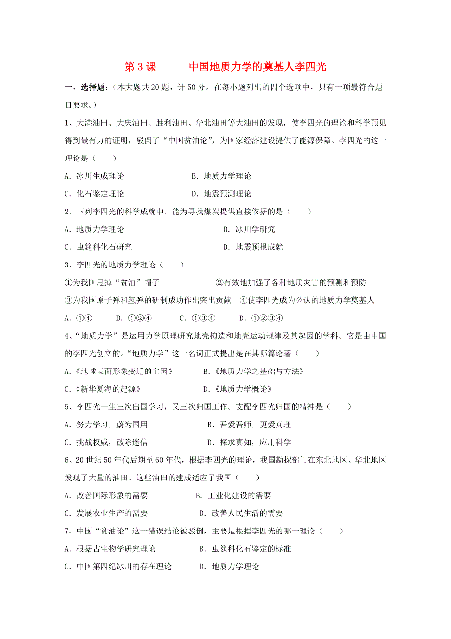 2021-2022学年高中历史 第六单元 杰出的科学家 第3课 中国地质力学的奠基人李四光作业1（含解析）新人教版选修4.doc_第1页