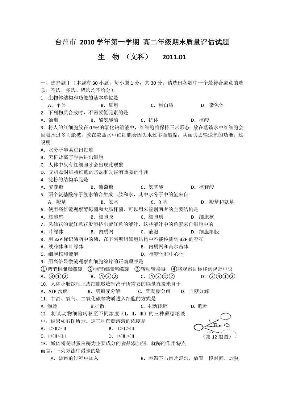 浙江省台州市2012届高二上学期期末质量评估试题（生物文）.doc_第1页