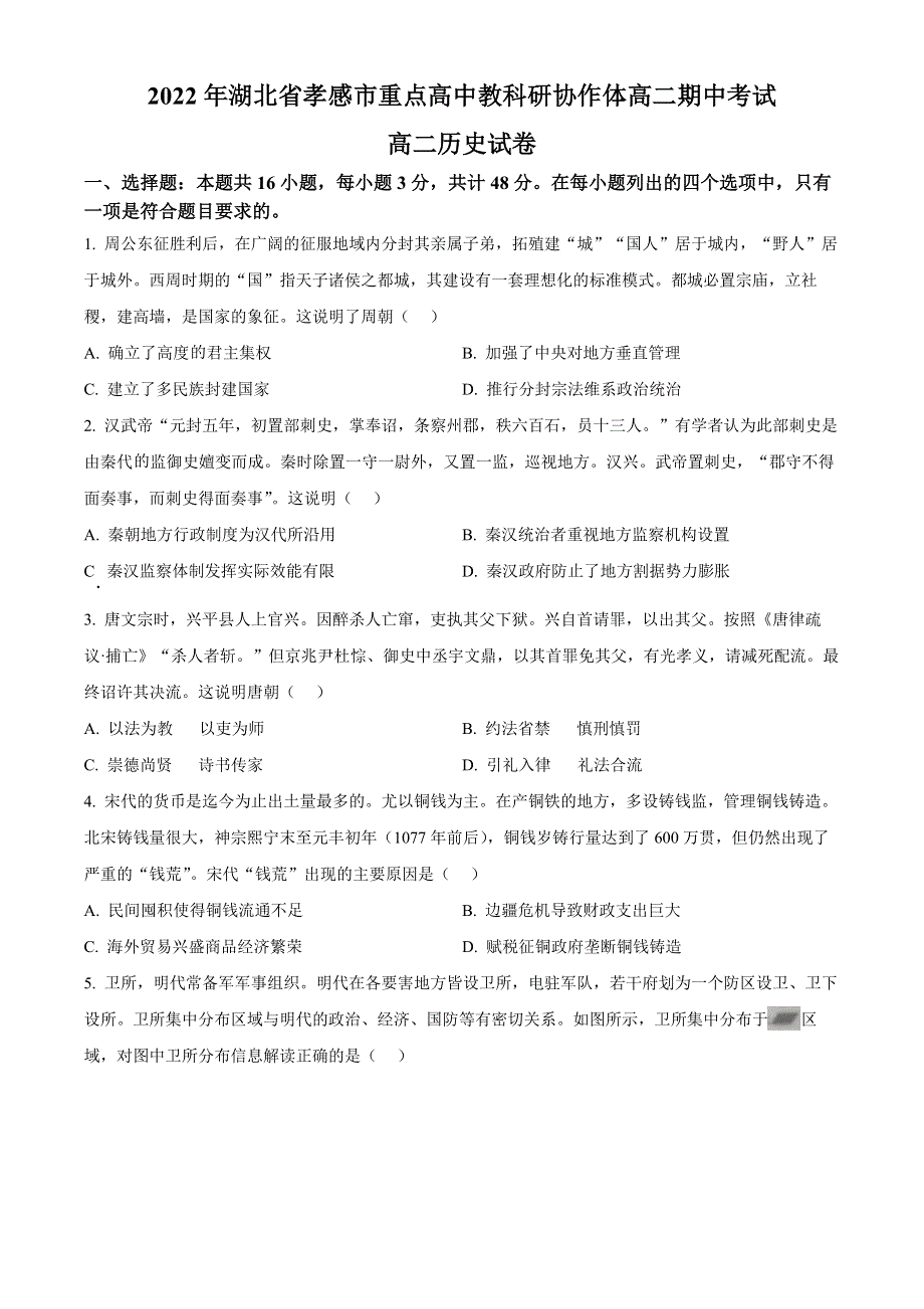 湖北省孝感市重点高中教科研协作体2022-2023学年高二上学期期中联考历史试题 WORD版含答案.docx_第1页