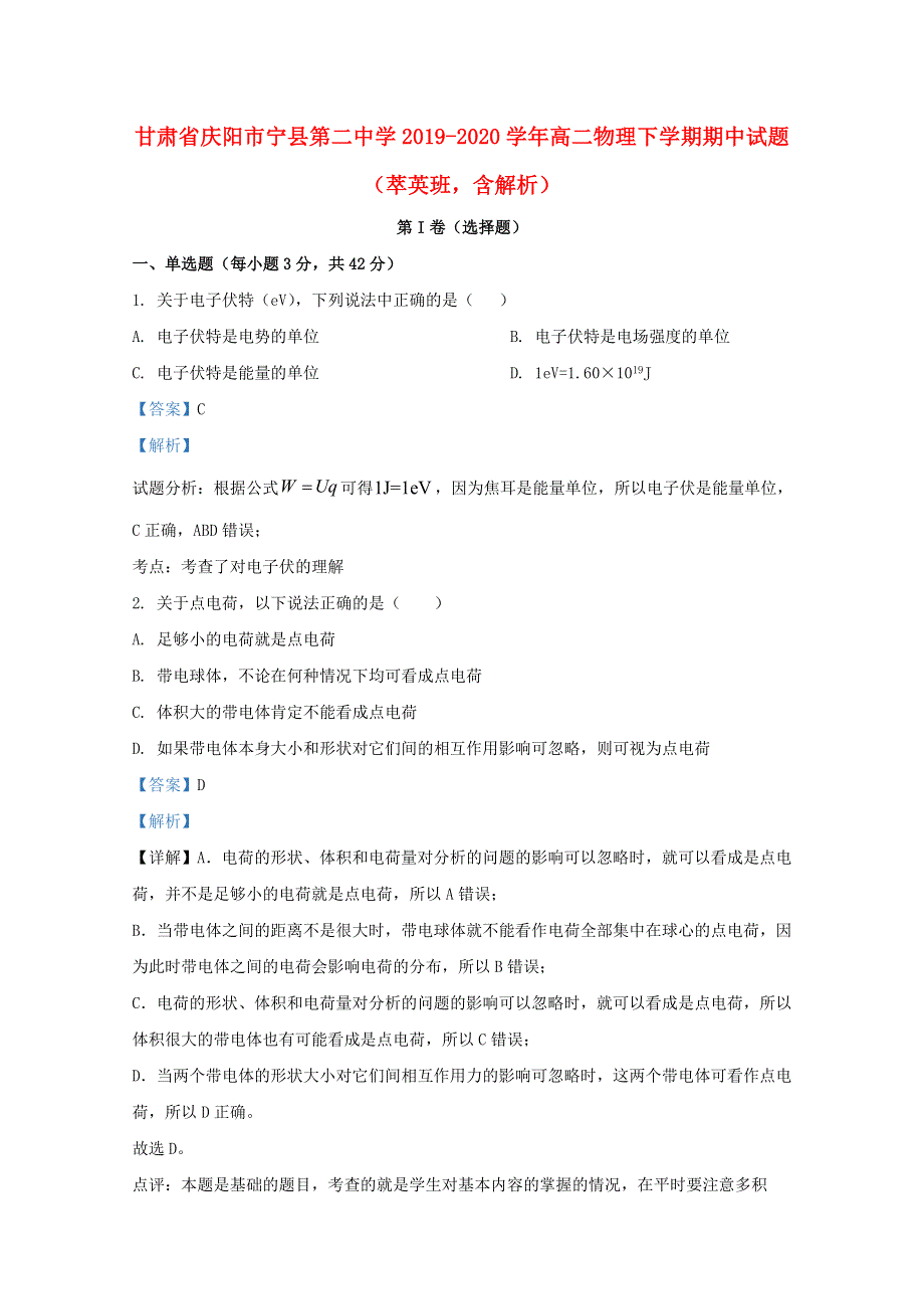 甘肃省庆阳市宁县第二中学2019-2020学年高二物理下学期期中试题（萃英班含解析）.doc_第1页